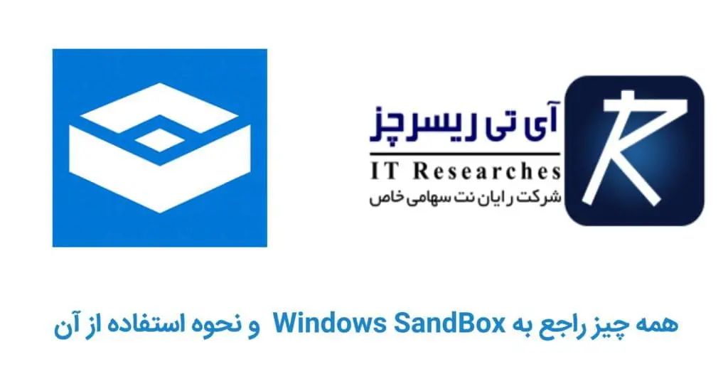 &bull; Windows SandBox چیست ؟ معرفی سند باکس ویندوز 10 و قابلیت های آن دی 1404