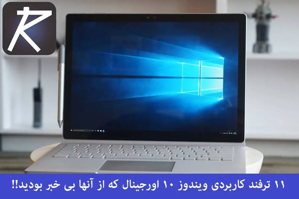 &bull; 11 ترفند کاربردی ویندوز 10 اورجینال که از آنها بی خبر بودید!! دی 1404