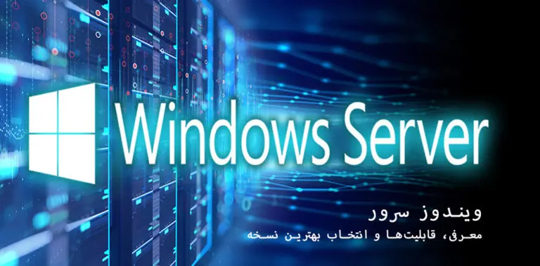 بلاگ مایکروسافت لایسنس: مقالات، آموزش، اخبار 13 مایکروسافت لایسنس • بلاگ مایکروسافت لایسنس: مقالات، آموزش، اخبار بهمن 1404