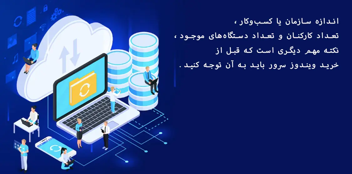 چگونگی انتخاب بهترین نسخه ویندوز سرور برای کسب وکار شما 5 مایکروسافت لایسنس • چگونگی انتخاب بهترین نسخه ویندوز سرور برای کسب وکار شما شهریور 1404