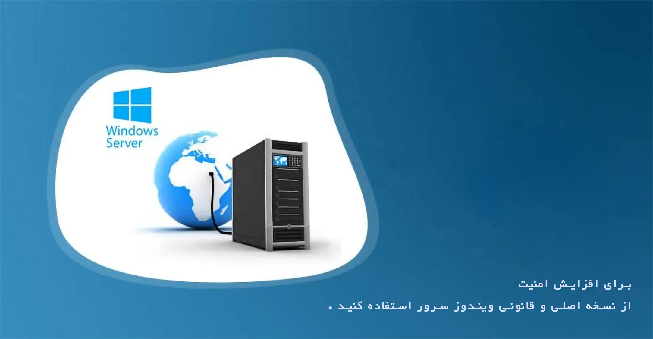 چگونه ویندوز سرور 2022 اورجینال میتواند امنیت دادههای شما را تضمین کند؟ 5 مایکروسافت لایسنس • چگونه ویندوز سرور 2022 اورجینال میتواند امنیت دادههای شما را تضمین کند؟ شهریور 1404