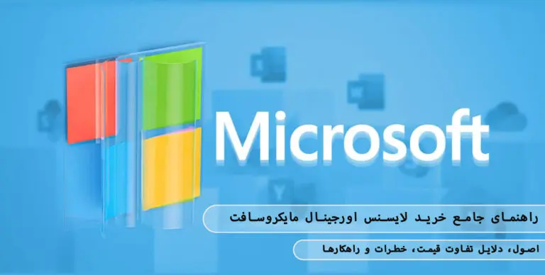 &bull; بلاگ مایکروسافت لایسنس: مقالات، آموزش، اخبار بهمن 1404