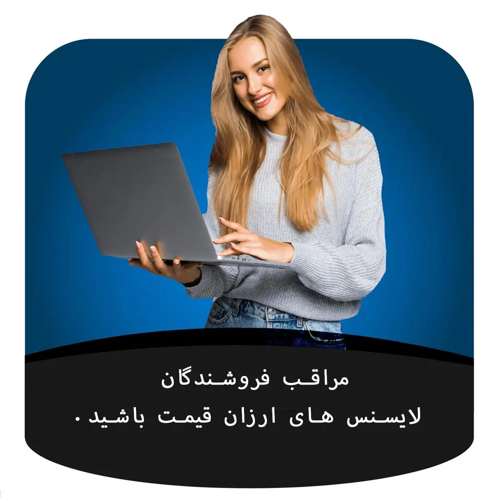 راهنمای جامع خرید لایسنس اورجینال مایکروسافت: اصول، دلایل تفاوت قیمت، خطرات و راهکارها 2 مایکروسافت لایسنس • راهنمای جامع خرید لایسنس اورجینال مایکروسافت: اصول، دلایل تفاوت قیمت، خطرات و راهکارها شهریور 1404