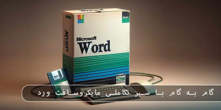 &bull; بلاگ مایکروسافت لایسنس: مقالات، آموزش، اخبار بهمن 1404