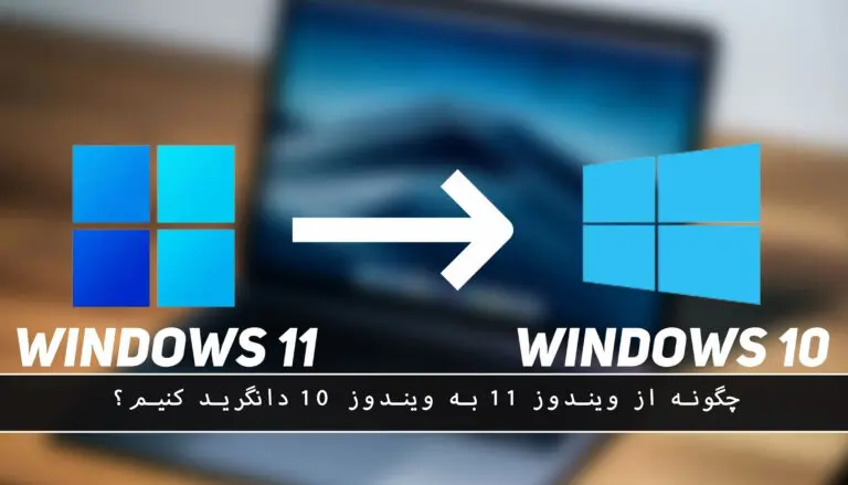 &bull; بلاگ مایکروسافت لایسنس: مقالات، آموزش، اخبار بهمن 1404