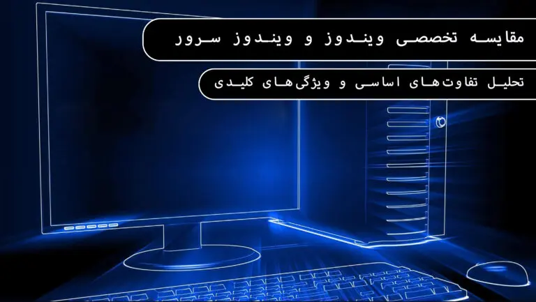 &bull; بلاگ مایکروسافت لایسنس: مقالات، آموزش، اخبار بهمن 1404