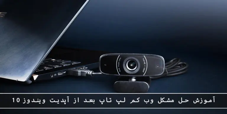 بلاگ مایکروسافت لایسنس: مقالات، آموزش، اخبار 10 مایکروسافت لایسنس • بلاگ مایکروسافت لایسنس: مقالات، آموزش، اخبار بهمن 1404