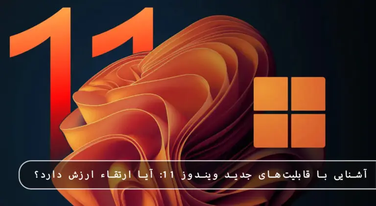 بلاگ مایکروسافت لایسنس: مقالات، آموزش، اخبار 14 مایکروسافت لایسنس • بلاگ مایکروسافت لایسنس: مقالات، آموزش، اخبار بهمن 1404