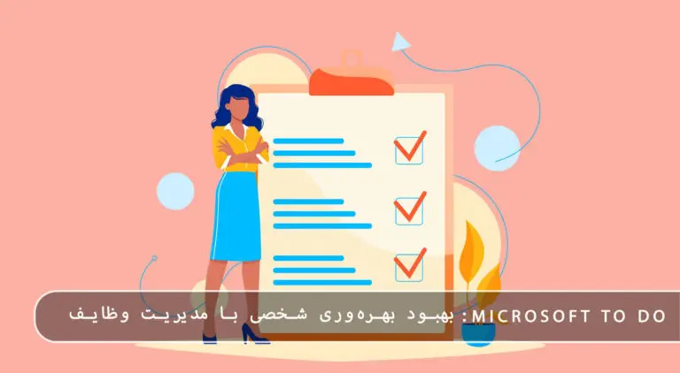 بلاگ مایکروسافت لایسنس: مقالات، آموزش، اخبار 11 مایکروسافت لایسنس • بلاگ مایکروسافت لایسنس: مقالات، آموزش، اخبار بهمن 1404