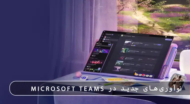 بلاگ مایکروسافت لایسنس: مقالات، آموزش، اخبار 12 مایکروسافت لایسنس • بلاگ مایکروسافت لایسنس: مقالات، آموزش، اخبار بهمن 1404