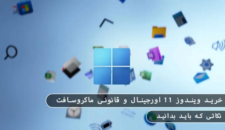 بلاگ مایکروسافت لایسنس: مقالات، آموزش، اخبار 10 مایکروسافت لایسنس • بلاگ مایکروسافت لایسنس: مقالات، آموزش، اخبار بهمن 1404