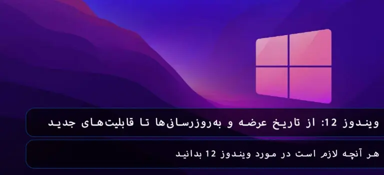 &bull; بلاگ مایکروسافت لایسنس: مقالات، آموزش، اخبار بهمن 1404