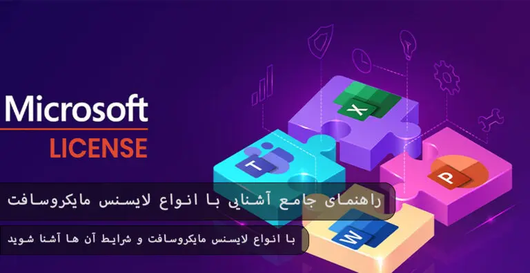 بلاگ مایکروسافت لایسنس: مقالات، آموزش، اخبار 13 مایکروسافت لایسنس • بلاگ مایکروسافت لایسنس: مقالات، آموزش، اخبار بهمن 1404