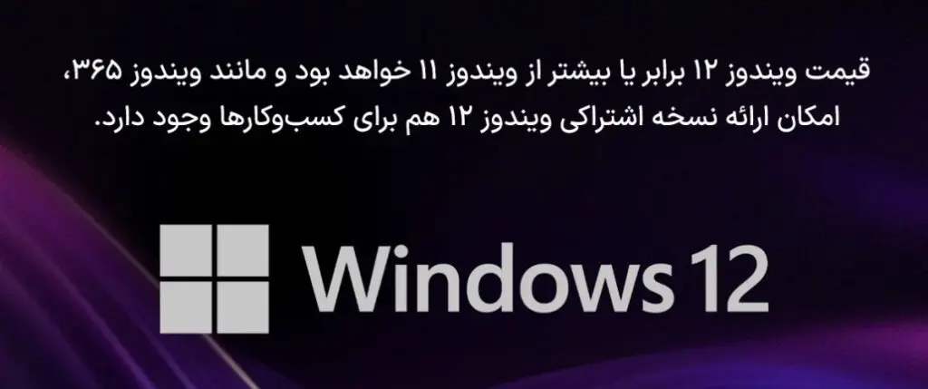 ویندوز 12؛ از تاریخ عرضه و بهروزرسانیها تا قابلیتهای جدید 4 مایکروسافت لایسنس • ویندوز 12؛ از تاریخ عرضه و بهروزرسانیها تا قابلیتهای جدید شهریور 1404