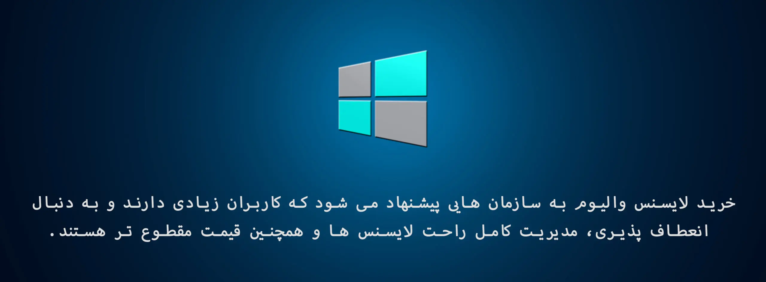 راهنمای جامع آشنایی با انواع لایسنس مایکروسافت 2 مایکروسافت لایسنس • راهنمای جامع آشنایی با انواع لایسنس مایکروسافت مرداد 1404