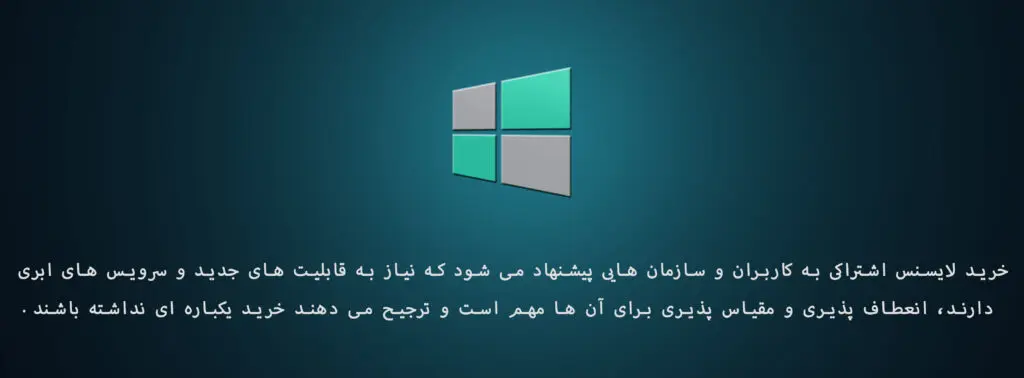 • راهنمای جامع آشنایی با انواع لایسنس مایکروسافت آذر 1404