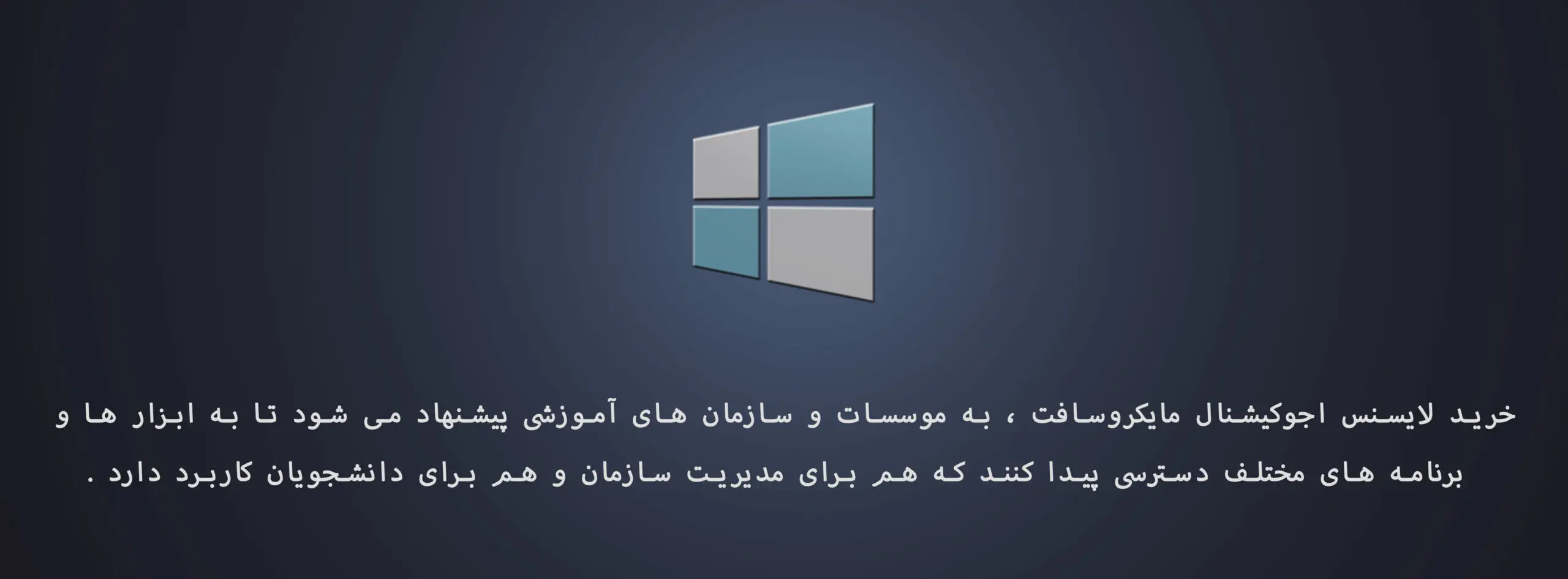 • راهنمای جامع آشنایی با انواع لایسنس مایکروسافت آذر 1404