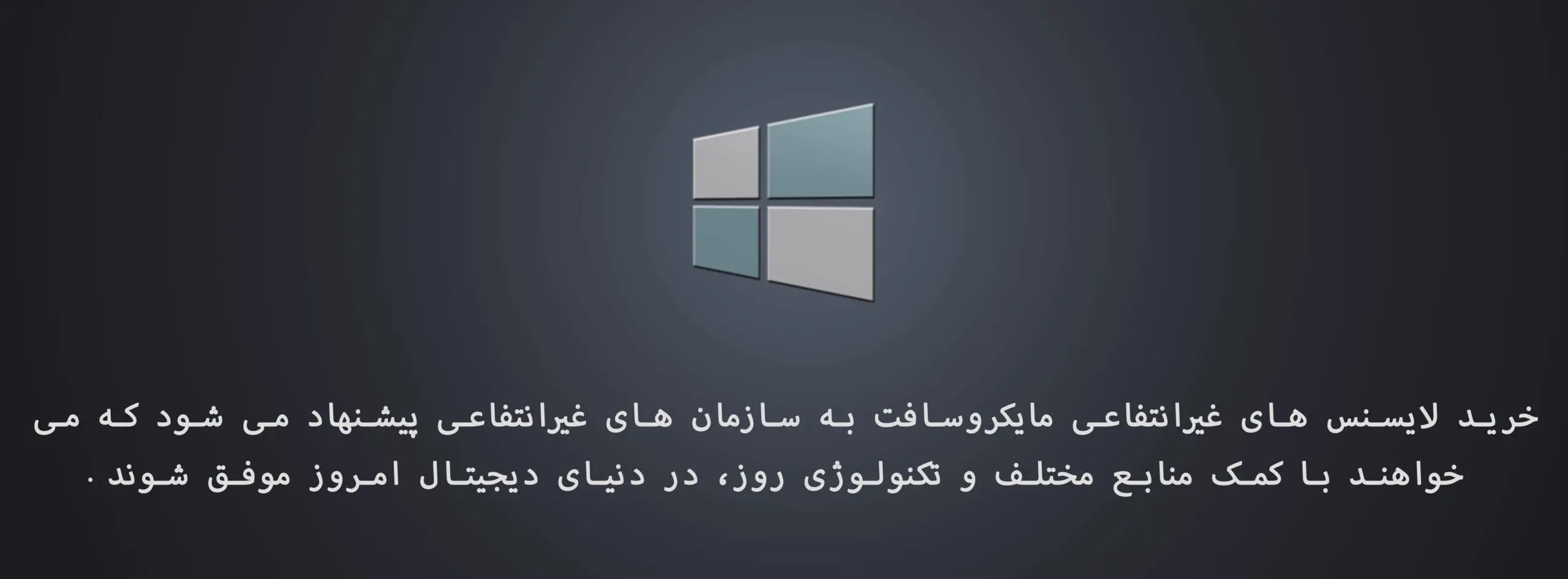 • راهنمای جامع آشنایی با انواع لایسنس مایکروسافت آذر 1404