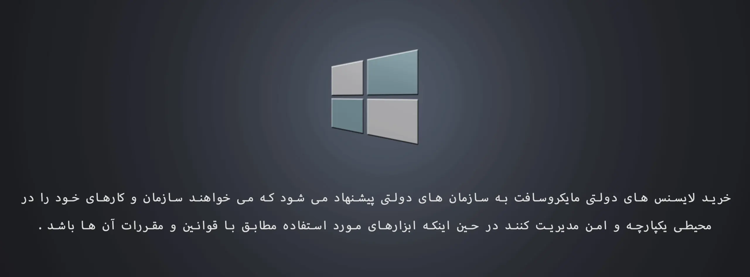 • راهنمای جامع آشنایی با انواع لایسنس مایکروسافت آذر 1404