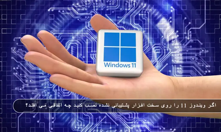 بلاگ مایکروسافت لایسنس: مقالات، آموزش، اخبار 9 مایکروسافت لایسنس • بلاگ مایکروسافت لایسنس: مقالات، آموزش، اخبار بهمن 1404