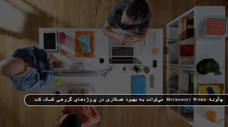 بلاگ مایکروسافت لایسنس: مقالات، آموزش، اخبار 14 مایکروسافت لایسنس • بلاگ مایکروسافت لایسنس: مقالات، آموزش، اخبار بهمن 1404