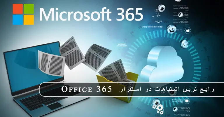 بلاگ مایکروسافت لایسنس: مقالات، آموزش، اخبار 16 مایکروسافت لایسنس • بلاگ مایکروسافت لایسنس: مقالات، آموزش، اخبار بهمن 1404