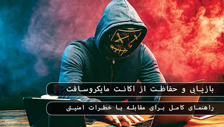 &bull; بلاگ مایکروسافت لایسنس: مقالات، آموزش، اخبار بهمن 1404