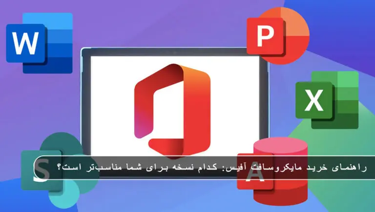 بلاگ مایکروسافت لایسنس: مقالات، آموزش، اخبار 15 مایکروسافت لایسنس • بلاگ مایکروسافت لایسنس: مقالات، آموزش، اخبار بهمن 1404