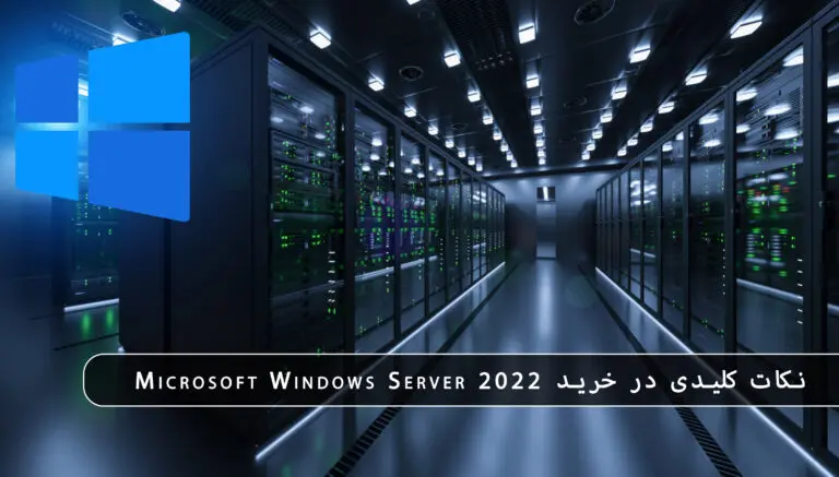 بلاگ مایکروسافت لایسنس: مقالات، آموزش، اخبار 16 مایکروسافت لایسنس • بلاگ مایکروسافت لایسنس: مقالات، آموزش، اخبار بهمن 1404