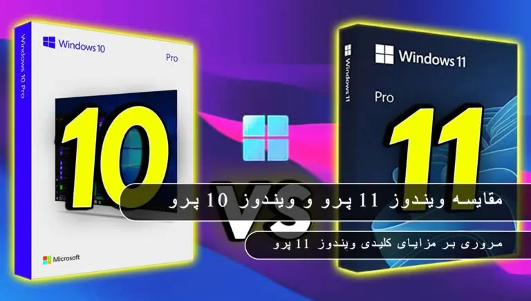 بلاگ مایکروسافت لایسنس: مقالات، آموزش، اخبار 14 مایکروسافت لایسنس • بلاگ مایکروسافت لایسنس: مقالات، آموزش، اخبار بهمن 1404