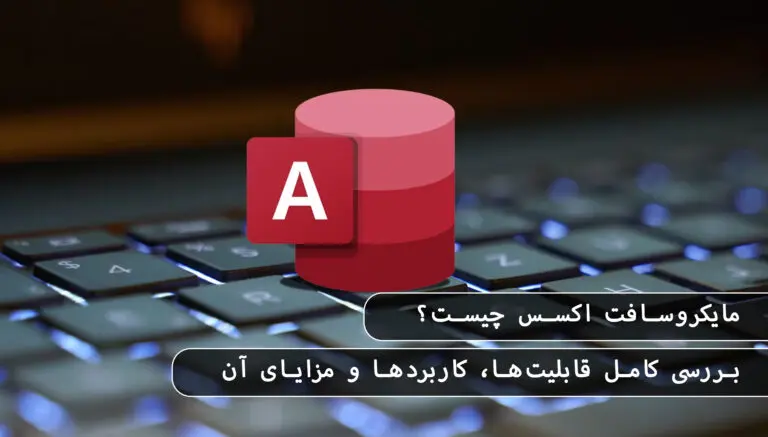 بلاگ مایکروسافت لایسنس: مقالات، آموزش، اخبار 20 مایکروسافت لایسنس • بلاگ مایکروسافت لایسنس: مقالات، آموزش، اخبار بهمن 1404