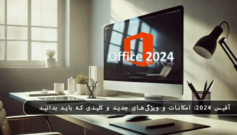 بلاگ مایکروسافت لایسنس: مقالات، آموزش، اخبار 15 مایکروسافت لایسنس • بلاگ مایکروسافت لایسنس: مقالات، آموزش، اخبار بهمن 1404