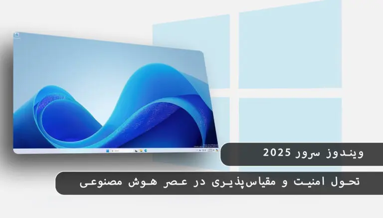 &bull; بلاگ مایکروسافت لایسنس: مقالات، آموزش، اخبار بهمن 1404