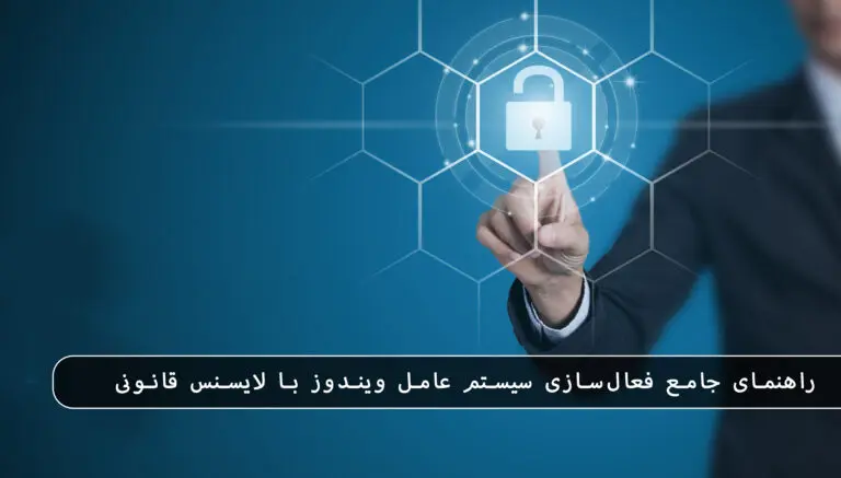 بلاگ مایکروسافت لایسنس: مقالات، آموزش، اخبار 13 مایکروسافت لایسنس • بلاگ مایکروسافت لایسنس: مقالات، آموزش، اخبار بهمن 1404