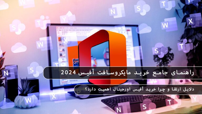 &bull; بلاگ مایکروسافت لایسنس: مقالات، آموزش، اخبار بهمن 1404