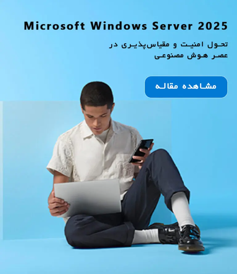 &bull; بلاگ مایکروسافت لایسنس: مقالات، آموزش، اخبار دی 1404