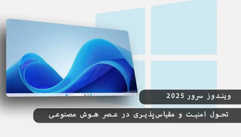 &bull; بلاگ مایکروسافت لایسنس: مقالات، آموزش، اخبار دی 1404