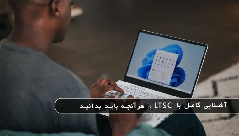 بلاگ مایکروسافت لایسنس: مقالات، آموزش، اخبار 12 مایکروسافت لایسنس • بلاگ مایکروسافت لایسنس: مقالات، آموزش، اخبار بهمن 1404