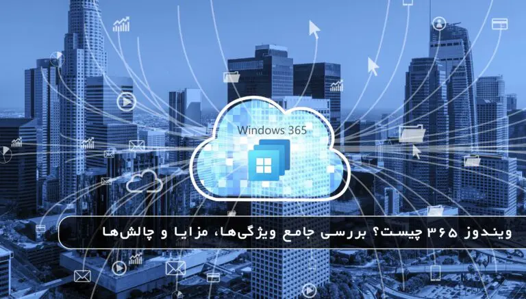 بلاگ مایکروسافت لایسنس: مقالات، آموزش، اخبار 14 مایکروسافت لایسنس • بلاگ مایکروسافت لایسنس: مقالات، آموزش، اخبار بهمن 1404