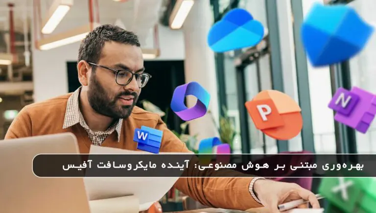 بلاگ مایکروسافت لایسنس: مقالات، آموزش، اخبار 24 مایکروسافت لایسنس • بلاگ مایکروسافت لایسنس: مقالات، آموزش، اخبار بهمن 1404