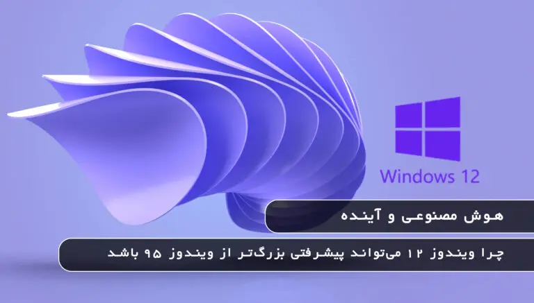 بلاگ مایکروسافت لایسنس: مقالات، آموزش، اخبار 12 مایکروسافت لایسنس • بلاگ مایکروسافت لایسنس: مقالات، آموزش، اخبار بهمن 1404