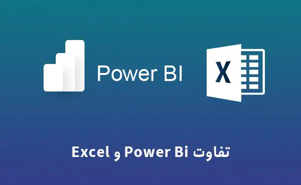 &bull; Power BI در مقابل Excel: تفاوت چیست؟ مرداد 1405