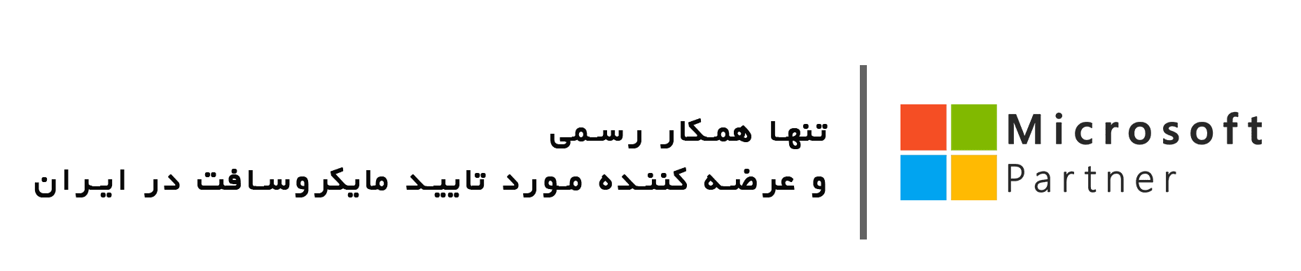 نگاهی جامع به تهدیدات نسخههای کرکشده و اهمیت استفاده از لایسنس قانونی 2 مایکروسافت لایسنس • نگاهی جامع به تهدیدات نسخههای کرکشده و اهمیت استفاده از لایسنس قانونی بهمن 1404