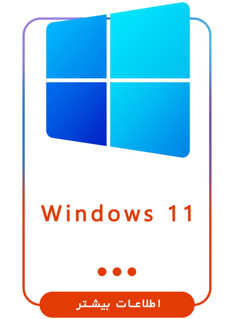 &bull; مایکروسافت لایسنس: همکار (Partner) رسمی مایکروسافت: خرید لایسنس اورجینال ویندوز، آفیس، ویندوز سرور و ... دی 1404