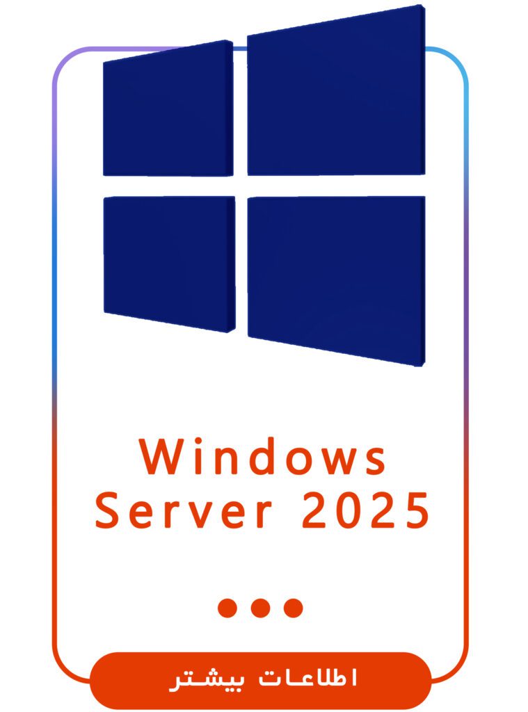 &bull; مایکروسافت لایسنس: همکار (Partner) رسمی مایکروسافت: خرید لایسنس اورجینال ویندوز، آفیس، ویندوز سرور و ... دی 1404