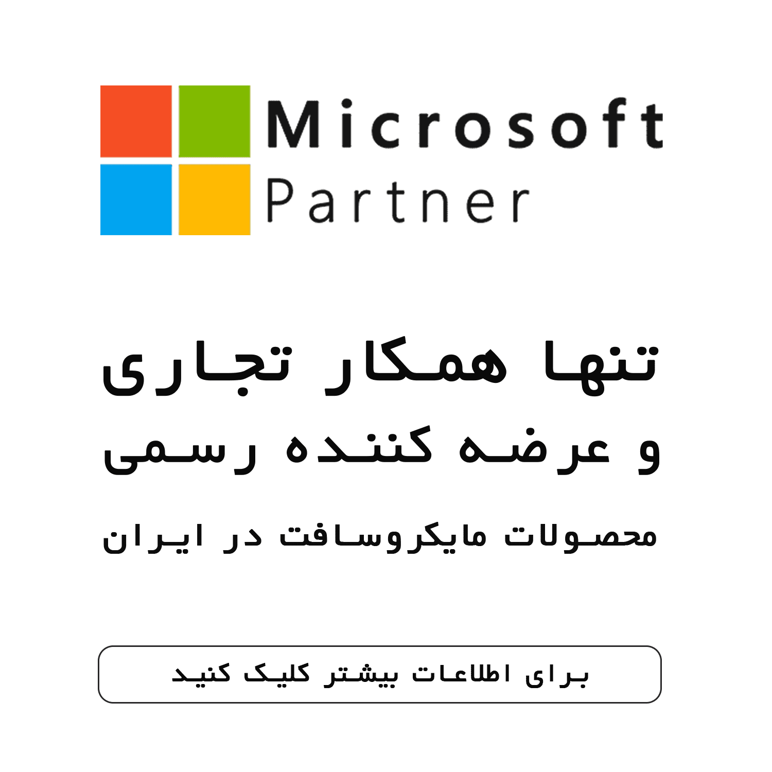 &bull; مایکروسافت لایسنس: همکار (Partner) رسمی مایکروسافت: خرید لایسنس اورجینال ویندوز، آفیس، ویندوز سرور و ... دی 1404