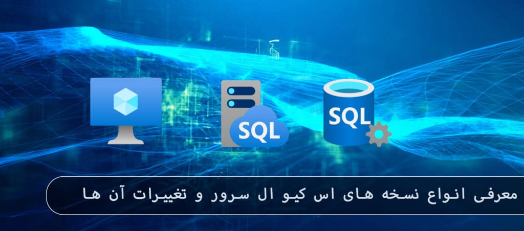 معرفی انواع نسخه های SQL Server و تغییرات آن ها • مایکروسافت لایسنس
