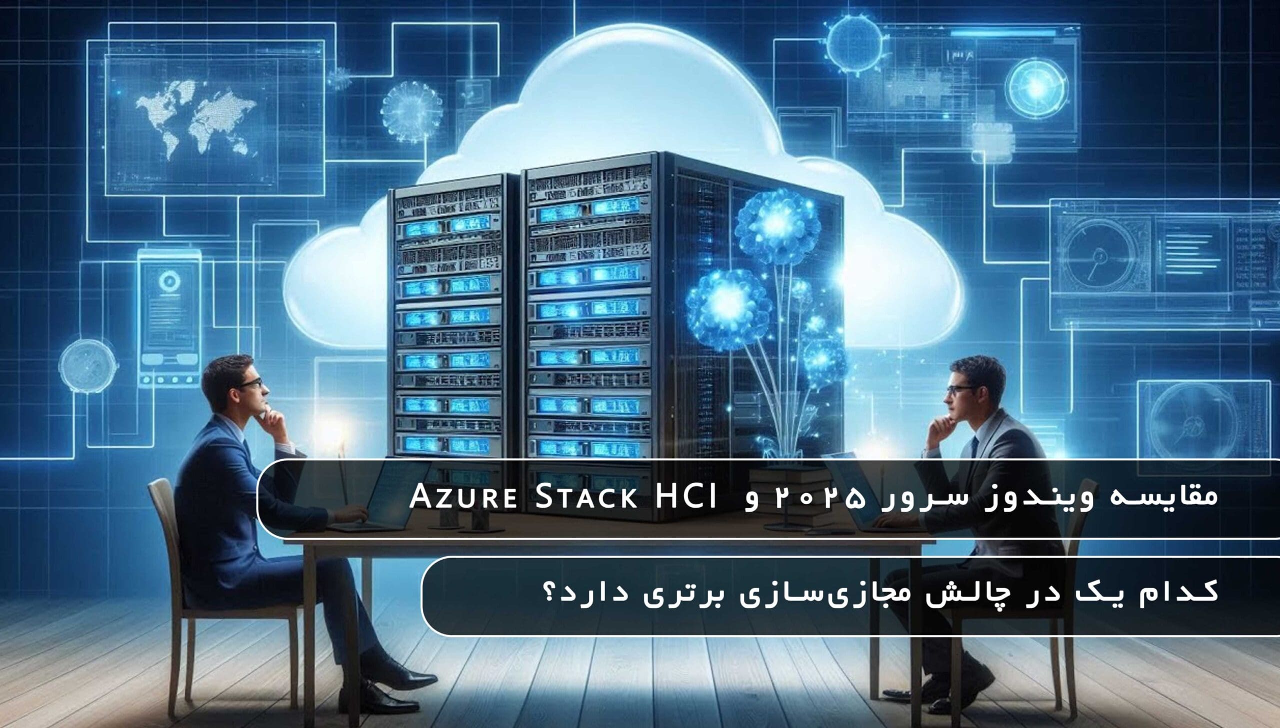 مقایسه ویندوز سرور 2025 و Azure Stack HCI: کدام یک در چالش مجازی‌سازی ...
