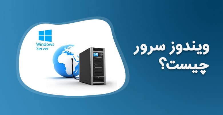 &bull; چرا استفاده از نسخه اصلی ویندوز سرور برای سازمان‌ها ضروری است؟ بررسی ریسک‌ها و مزایای نسخه‌های اورجینال در مقابل نسخه‌های کرک‌شده اسفند 1404