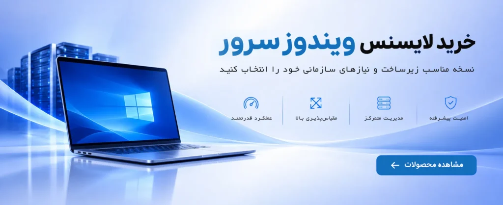 بنر خرید لایسنس ویندوز سرور با تصویر لپ‌تاپ و تجهیزات سرور